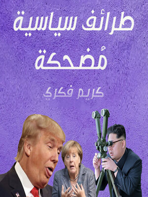 cover image of طرائف سياسية مُضحكة